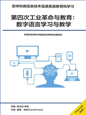 cover image of 第四次工业革命与教育 (The fourth industrial revolution and education)